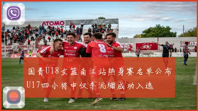国青U18女篮南江站热身赛名单公布U17四小将中仅李沅珊成功入选