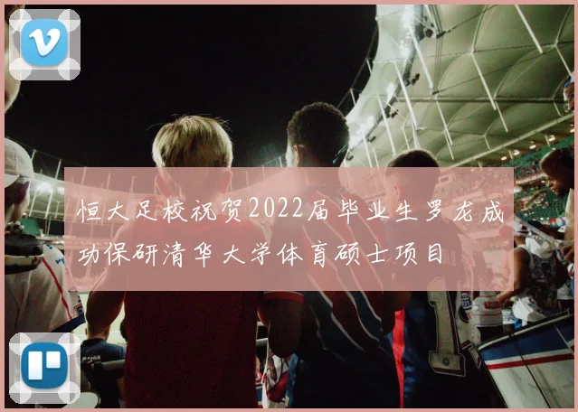 恒大足校祝贺2022届毕业生罗龙成功保研清华大学体育硕士项目