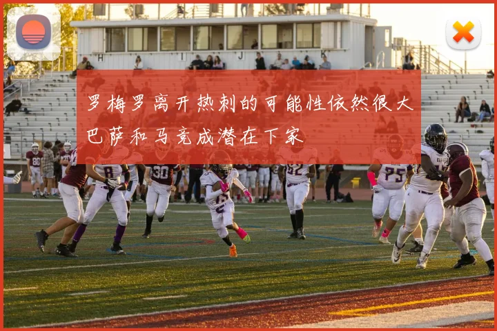罗梅罗离开热刺的可能性依然很大巴萨和马竞成潜在下家
