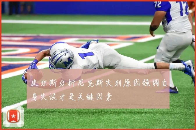 皮尔斯分析尼克斯失利原因强调自身失误才是关键因素