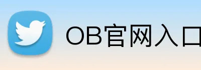 OB官网入口 logo